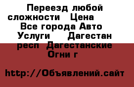 Переезд любой сложности › Цена ­ 280 - Все города Авто » Услуги   . Дагестан респ.,Дагестанские Огни г.